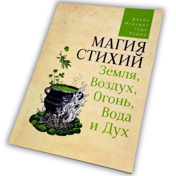 Книга Магія стихій: Земля, Повітря, Вогонь, Вода та Дух (Джейн Мередіт) BTR-B-692 BTR-B-692 фото