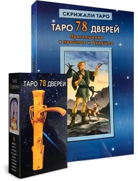 Комплект таро - 78 дверей (Алексей Лобанов, Татьяна Бородина) nabir-taro-32 фото