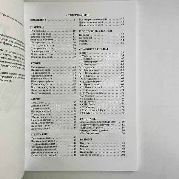 Книга Таро та Бізнес. Фінанси, Кар'єра, Матеріальне становище (Сергій Савченко) BTR-B-231 BTR-B-231 фото