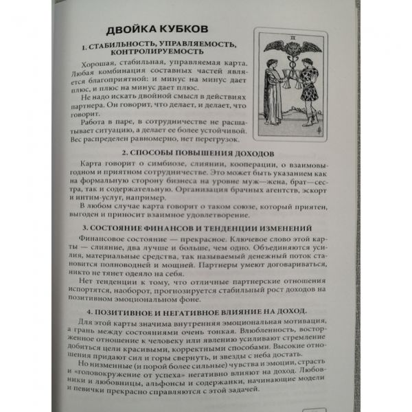 Книга - Таро и Бизнес. Финансы, Карьера, Материальное положение (Сергей Савченко) book-taro-15 фото