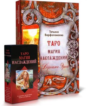 Комплект таро - Магія Насолоди (Тетяна Варфоломєєва) nabir-taro-34 фото