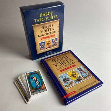Подарунковий набір таро Райдера Уейта, книга теорія та практика + карти TR-B-319 BTR-B-319 фото