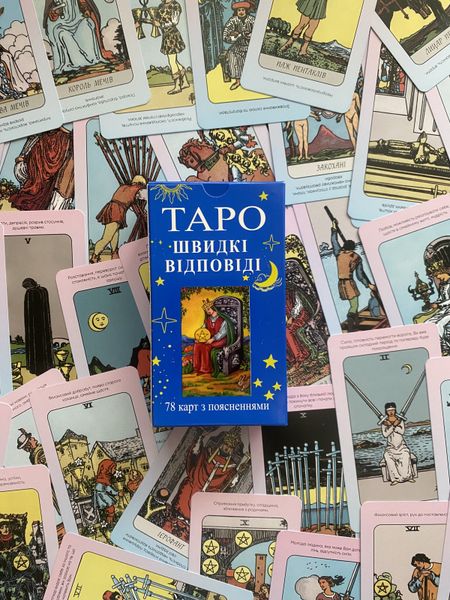 Карты Таро - Быстрые ответы для новичков (Украинская версия) cards-taro-1 фото