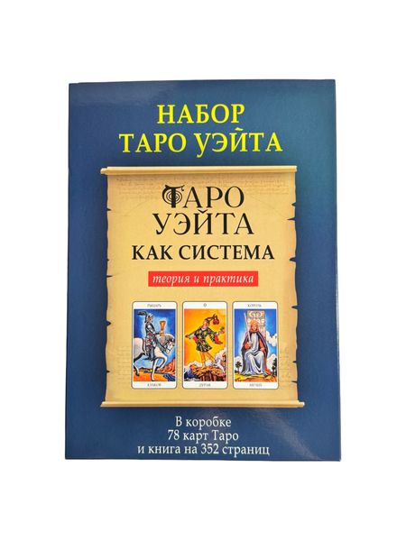 Набір таро - Райдера Вейта (Андрій Костенко) nabir-taro-35 фото