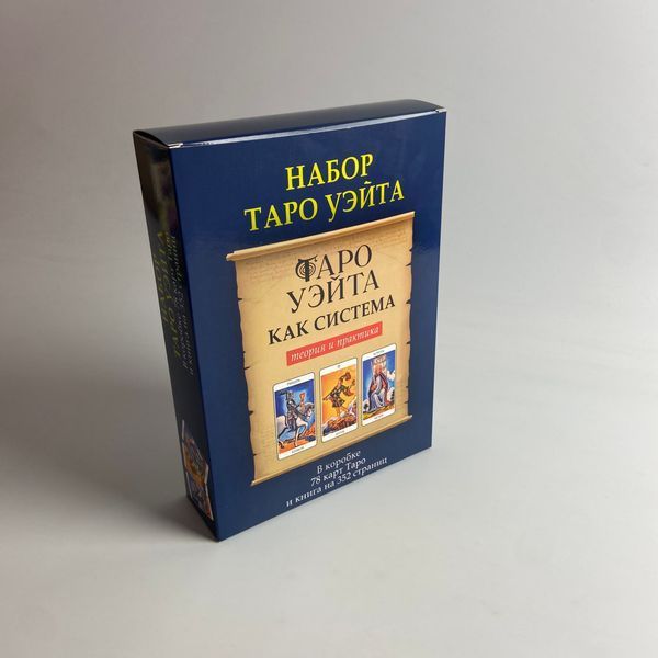 Подарочный набор таро Райдера Уэйта, книга теория и практика + карты TR-B-319 BTR-B-319 фото
