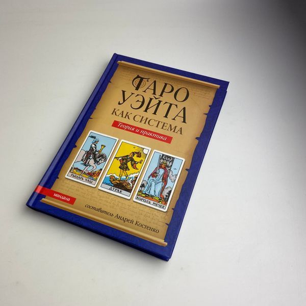 Подарочный набор таро Райдера Уэйта, книга теория и практика + карты TR-B-319 BTR-B-319 фото