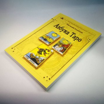 Книга - Азбука Таро (Евгений Колесов) book-taro-18 фото