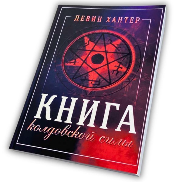 Книга Чаклунської сили (Девін Хантер) BTR-B-777 BTR-B-777 фото