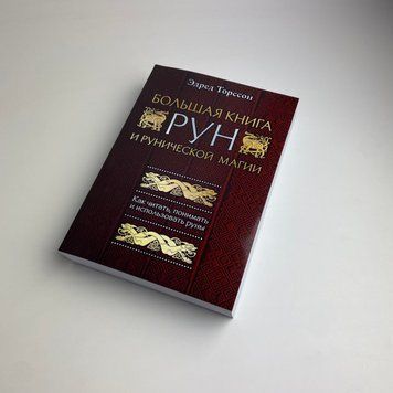 Книга Велика книга РУН (Едред Торссон) TR-B-111 BTR-B-111 фото