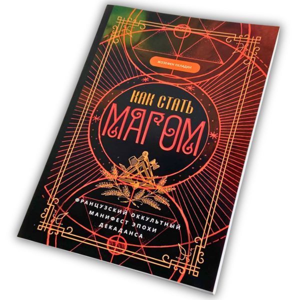 Книга Як стати магом: Французький окультний маніфест епохи декадансу (Жозефен Пеладан) BTR-B-786 BTR-B-786 фото
