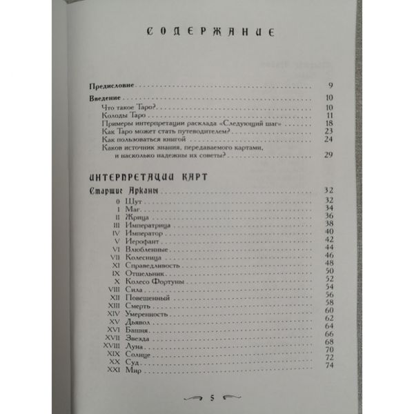 Книга - Ваш супутник Таро, Практичний посібник (Хайо Банцхаф, Еліза Хеммерляйн) book-taro-21 фото