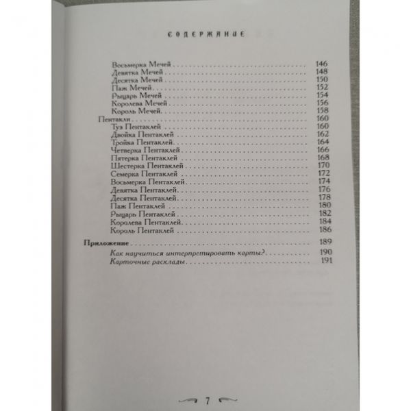 Книга - Ваш супутник Таро, Практичний посібник (Хайо Банцхаф, Еліза Хеммерляйн) book-taro-21 фото