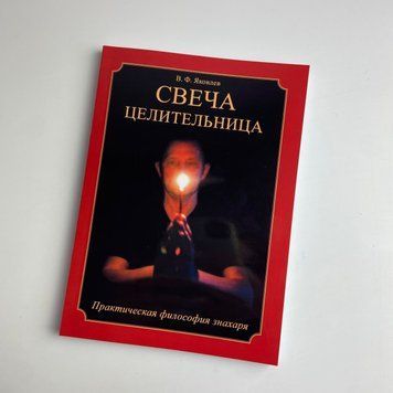 Книга Свічка цілителька (Яковлєв В.) TR-B-230 BTR-B-230 фото