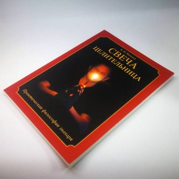 Книга - Свеча целительница (Яковлев В.) book-taro-23 фото