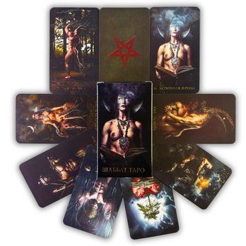 Таро Шаббат, Sabbath Tarot (Російська версія) BTR-B-815 BTR-B-815 фото