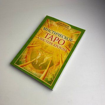 Книга Містичне Таро Алістера Кроулі. Відповіді на всі ваші запитання (Хайо Банцхаф) TR-B-693 BTR-B-693 фото
