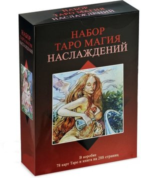 Набор таро - Магия наслаждений (Татьяна Варфоломеева) nabir-taro-41 фото