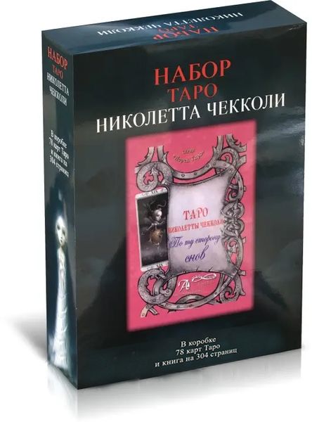 Набір таро - Ніколетта Чекколі (Олена Коломенська) nabir-taro-42 фото