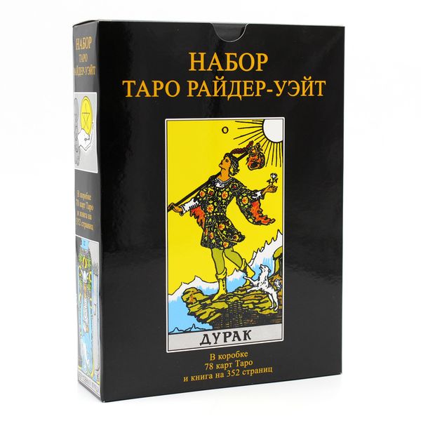 Набор таро - Райдера Уэйта Дурак (Андрей Костенко) nabir-taro-43 фото