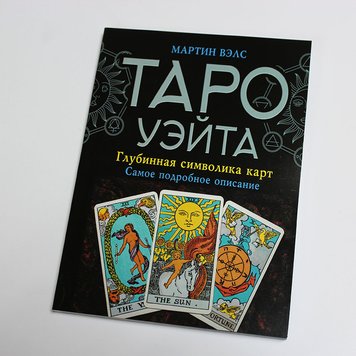 Книга - Таро Уэйта, Глубинная символика карт. Самое подробное описание (Мартин Вэлс) book-taro-27 фото