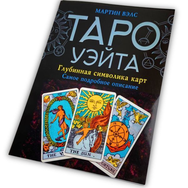 Книга Таро Уэйта, Глубинная символика карт. Самое подробное описание (Мартин Вэлс) BTR-B-232 BTR-B-232 фото