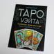 Книга - Таро Вейта, Глибока символіка карт. Найяскравіший опис (Мартін Велс) book-taro-27 фото 1