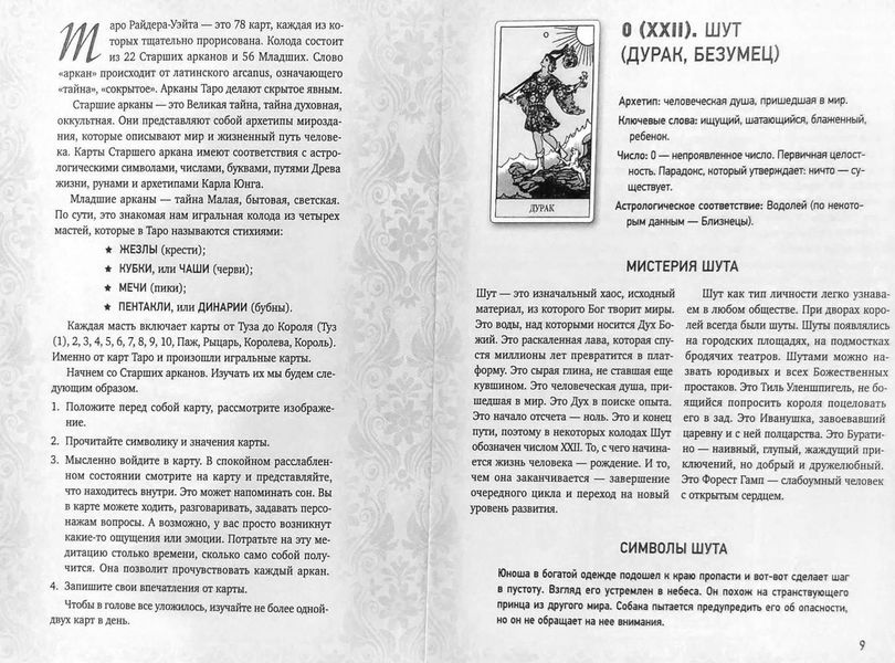 Книга - Таро Вейта, Глибока символіка карт. Найяскравіший опис (Мартін Велс) book-taro-27 фото