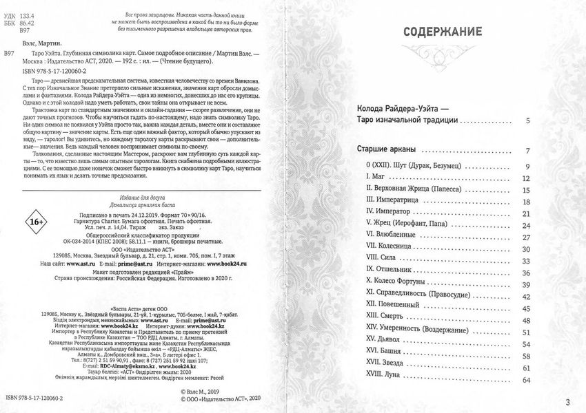 Книга - Таро Вейта, Глибока символіка карт. Найяскравіший опис (Мартін Велс) book-taro-27 фото