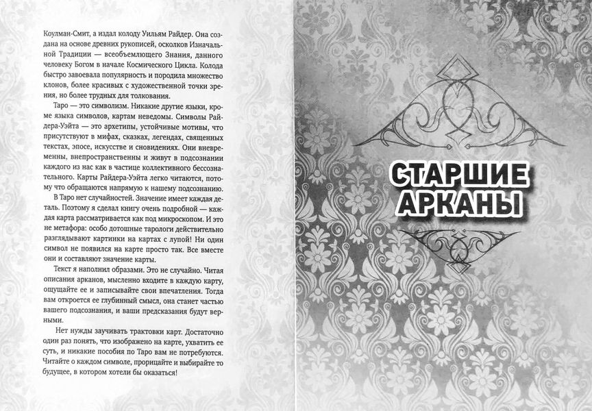 Книга - Таро Вейта, Глибока символіка карт. Найяскравіший опис (Мартін Велс) book-taro-27 фото