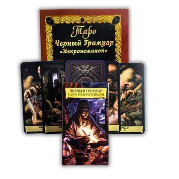 Комплект таро Чорний гримуар, Некрономікон, книга + карти TR-B-254 BTR-B-254 фото