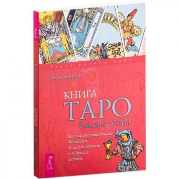 Книга - Райдера Уэйта (Хайо Банцхаф) book-taro-28 фото