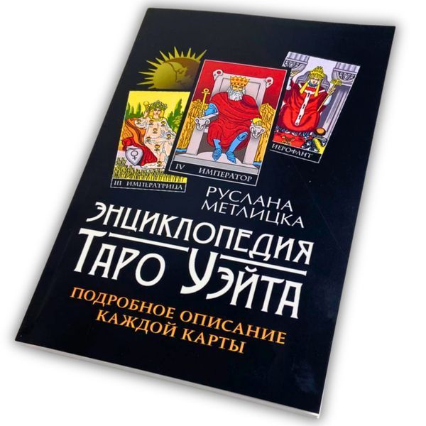 Книга Енциклопедія Таро Уейта. Детальний опис кожної карти (Руслана Метлицька) BTR-B-728 BTR-B-728 фото