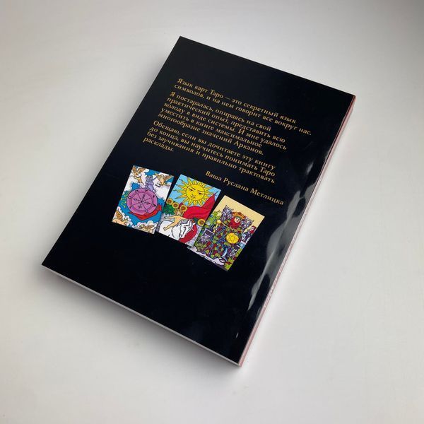 Книга Енциклопедія Таро Уейта. Детальний опис кожної карти (Руслана Метлицька) TR-B-728 BTR-B-728 фото