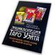 Книга Енциклопедія Таро Уейта. Детальний опис кожної карти (Руслана Метлицька) BTR-B-728 BTR-B-728 фото 16