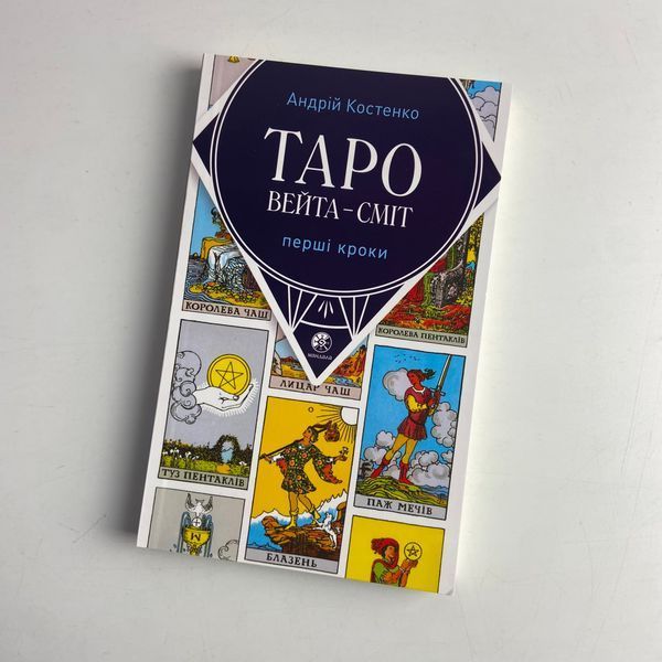 Комплект таро Быстрые ответы, книга первые шаги + карты таро быстрые ответы BTR-B-590 BTR-B-590 фото