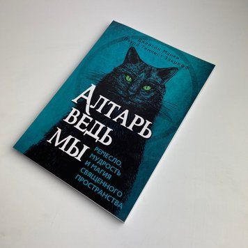 Книга Вівтар відьми: ремесло, мудрість та магія священного простору (Джейсон Манкі, Лаура Закрофф) BTR-B-784 BTR-B-784 фото