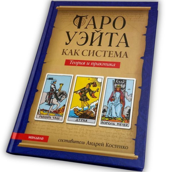 Книга Райдера Уейта як система, теорія та практика (Андрій Костенко) BTR-B-262 BTR-B-262 фото