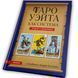 Книга Райдера Уейта як система, теорія та практика (Андрій Костенко) BTR-B-262 BTR-B-262 фото 19