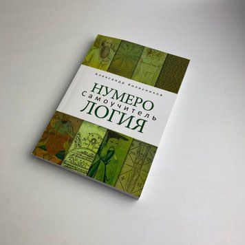 Книга Нумерологія. Самовчитель (Колесніков Олександр) TR-B-675 BTR-B-675 фото