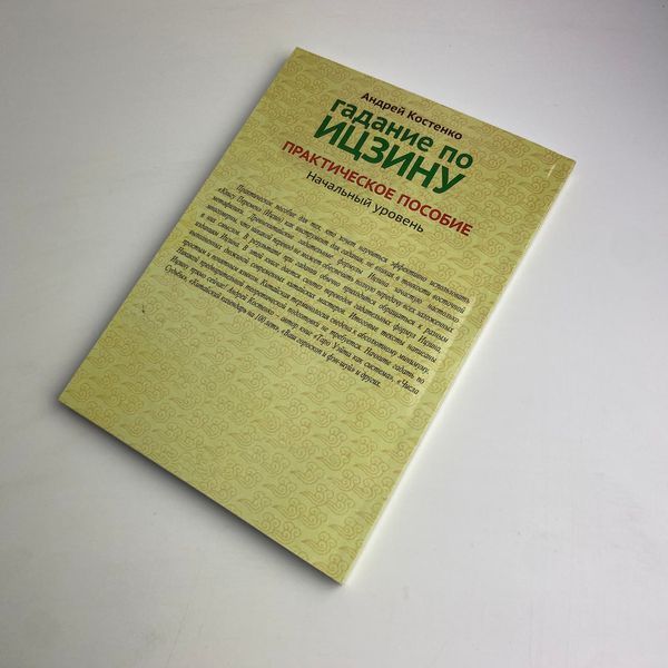Книга Гадание по Ицзину. Практическое пособие. Начальный уровень TR-B-734 BTR-B-734 фото