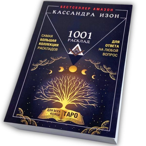 Книга 1001 расклад. Самая большая коллекция раскладов для ответа на любой вопрос (Кассандра Изон) BTR-B-599 BTR-B-599 фото