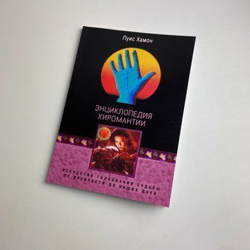 Книга Енциклопедія хіромантії. Мистецтво тлумачення долі від давнини до наших днів (Луїс Хамон) BTR-B-779 BTR-B-779 фото