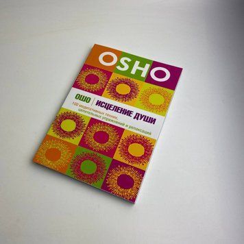 Книга Зцілення душі. 100 медитативних технік, зцілющих вправ та релаксацій (Бхагван Шрі Раджніш) TR-B-661 BTR-B-661 фото