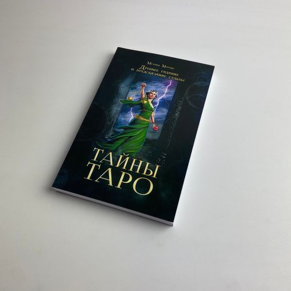 Подарочный набор таро Тайны таро, книга + карты TR-B-67 BTR-B-67 фото