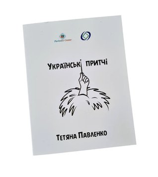 Метафоричні карти - Українські притчі, Павленко Тетяна (Українська версія) TR-B-635 фото