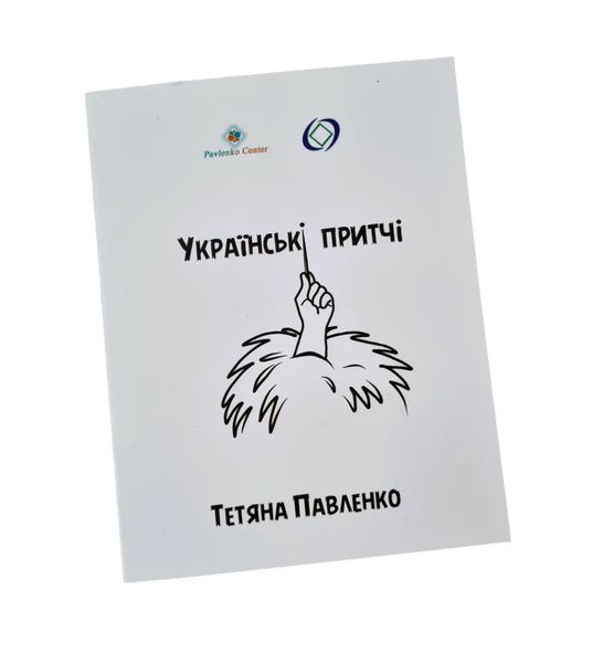 Метафоричні карти - Українські притчі, Павленко Тетяна (Українська версія) TR-B-635 фото