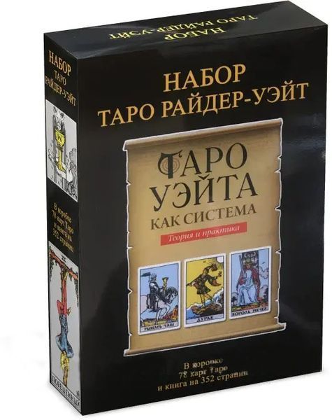 Подарочный набор таро Райдера Уэйта Дурак, книга + карты TR-B-10 BTR-B-10 фото