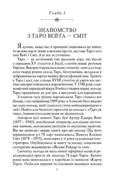 Комплект таро - Райдера Вейта, перші кроки + карти сонечко (Андрій Костенко) nabir-taro-19 фото