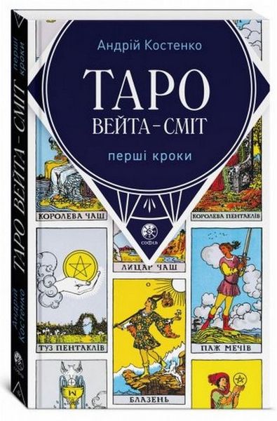 Комплект таро - Райдера Вейта, перші кроки + карти сонечко (Андрій Костенко) nabir-taro-19 фото