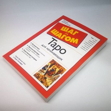 Книга - Крок за Кроком, таро для початківців (Терези Френсіс-Чонг, Террі Сільверс) book-taro-2 фото